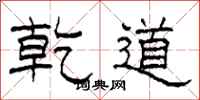 柯春海乾道隶书怎么写