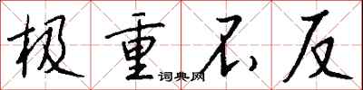 钱沛云极重不反行书怎么写