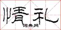 柯春海情礼隶书怎么写