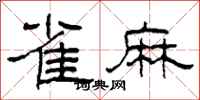 柯春海雀麻隶书怎么写