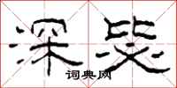 柯春海深毖隶书怎么写