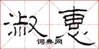 柯春海淑惠隶书怎么写