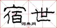 柯春海宿世隶书怎么写