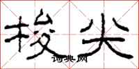 柯春海梭尖隶书怎么写