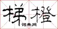 柯春海梯橙隶书怎么写