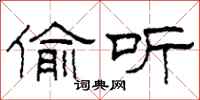 柯春海偷听隶书怎么写