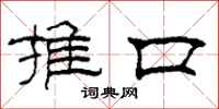 柯春海推口隶书怎么写