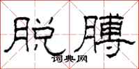 柯春海脱膊隶书怎么写