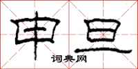 柯春海申旦隶书怎么写