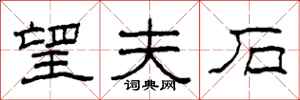 柯春海望夫石隶书怎么写