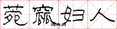 柯春海菀窳妇人隶书怎么写