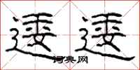 柯春海逶逶隶书怎么写