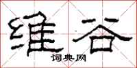 柯春海维谷隶书怎么写