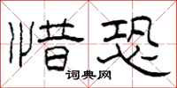 柯春海惜恐隶书怎么写