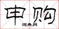 柯春海申购隶书怎么写