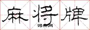 柯春海麻将牌隶书怎么写