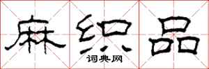柯春海麻织品隶书怎么写
