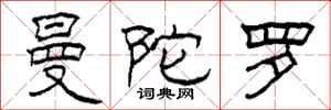 柯春海曼陀罗隶书怎么写