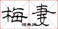柯春海梅妻隶书怎么写