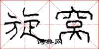柯春海旋窝隶书怎么写