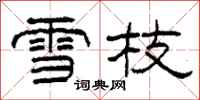 柯春海雪枝隶书怎么写