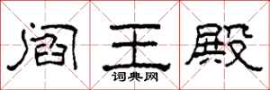 柯春海阎王殿隶书怎么写