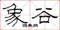 柯春海象谷隶书怎么写