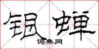 柯春海银蝉隶书怎么写