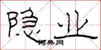 柯春海隐业隶书怎么写
