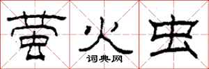 柯春海萤火虫隶书怎么写