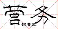 柯春海营务隶书怎么写