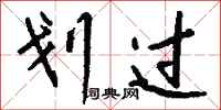 钱沛云划过行书怎么写