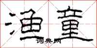 柯春海渔童隶书怎么写
