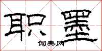 柯春海职墨隶书怎么写