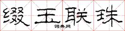 柯春海缀玉联珠隶书怎么写