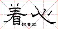柯春海着心隶书怎么写