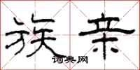 柯春海族亲隶书怎么写