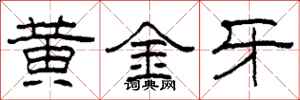 柯春海黄金牙隶书怎么写