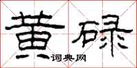 柯春海黄碌隶书怎么写