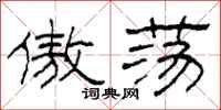柯春海傲荡隶书怎么写