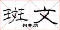 柯春海斑文隶书怎么写
