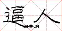 柯春海逼人隶书怎么写
