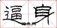 柯春海逼身隶书怎么写