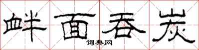 柯春海衅面吞炭隶书怎么写