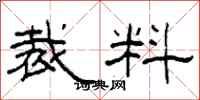 柯春海裁料隶书怎么写