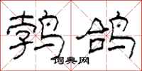 柯春海鹁鸽隶书怎么写