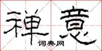 柯春海禅意隶书怎么写