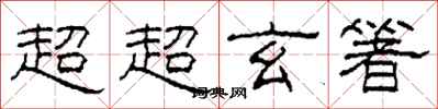 柯春海超超玄箸隶书怎么写