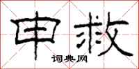 柯春海申救隶书怎么写