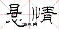 柯春海悬情隶书怎么写